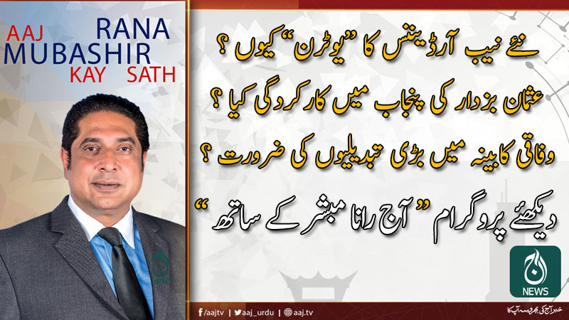 آج رانا مبشر کےساتھ | 27 دسمبر 2019