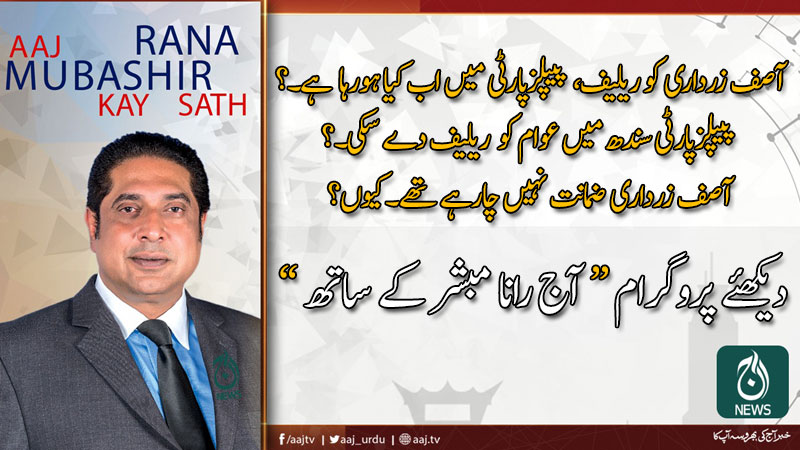 2019 آج رانا مبشر کےساتھ | 13 دسمبر