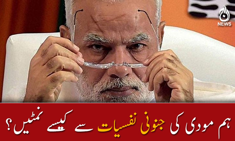 ہم مودی کی جنونی نفسیات سے کیسے نمٹیں؟