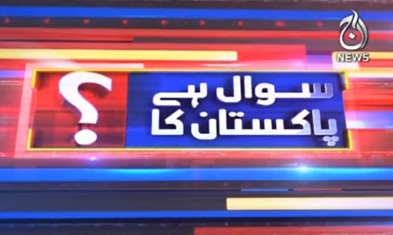 سوال ہے پاکستان کا | 1 دسمبر 2019