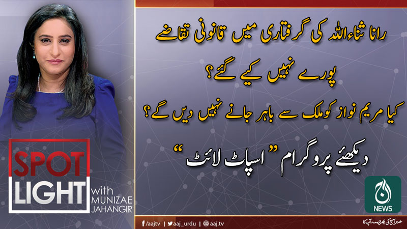 اسپاٹ لائٹ، منیزے جہانگیر کے ساتھ | 24 دسمبر 2019