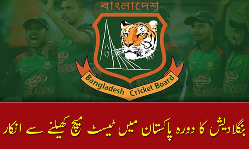 بنگلادیش کا دورہ پاکستان میں ٹیسٹ میچ کھیلنے سے انکار