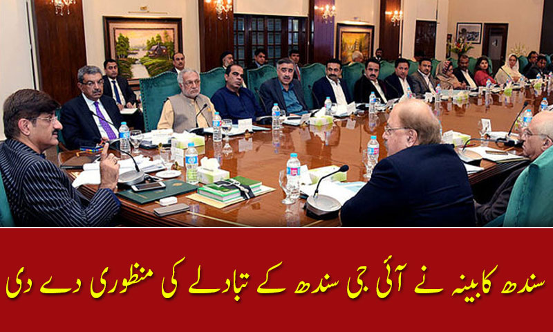 سندھ کابینہ نے آئی جی سندھ کے تبادلے کی منظوری دے دی