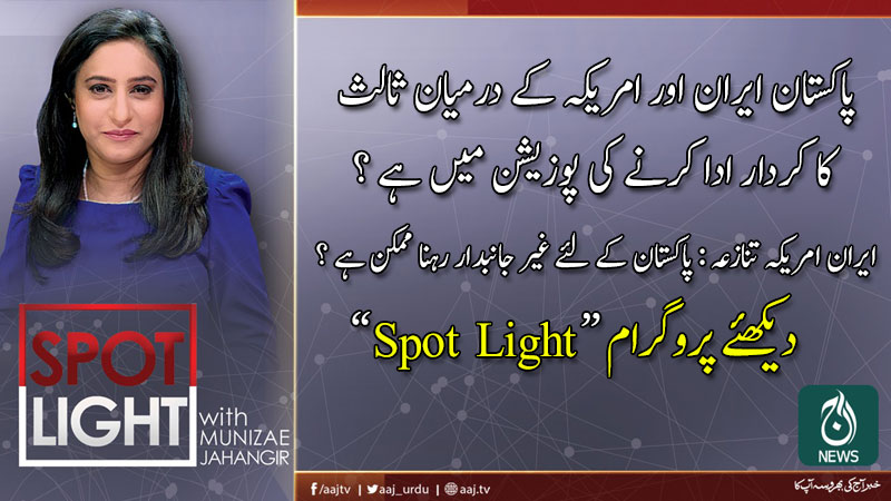 اسپاٹ لائٹ، منیزے جہانگیر کے ساتھ | 15 جنوری 2020