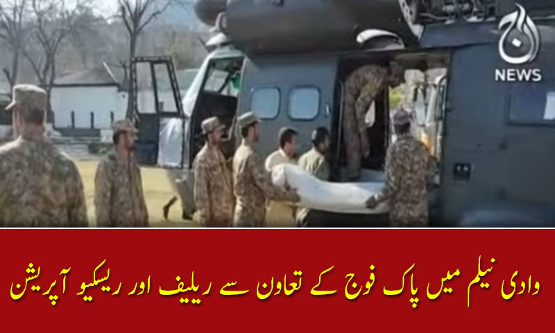 وادی نیلم میں پاک فوج کے تعاون سے ریلیف اور ریسکیو آپریشن