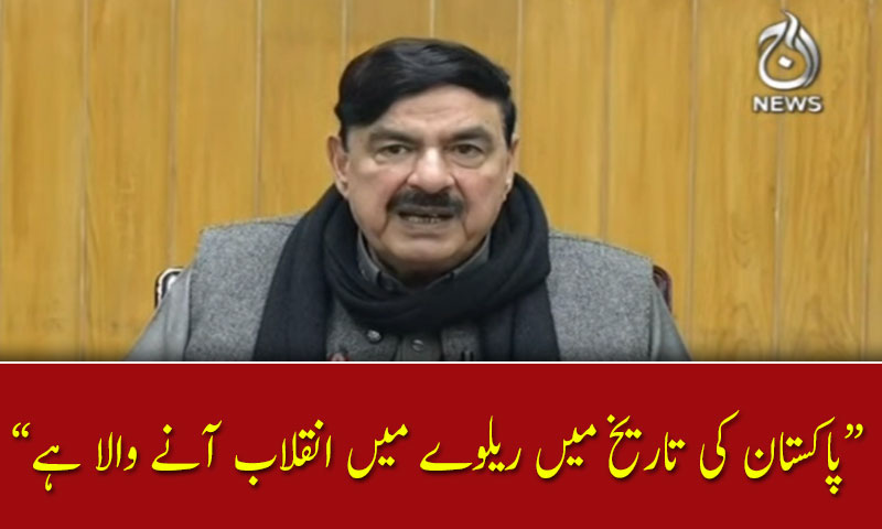 پاکستان کی تاریخ میں ریلوے میں انقلاب آنے والا ہے،شیخ رشید