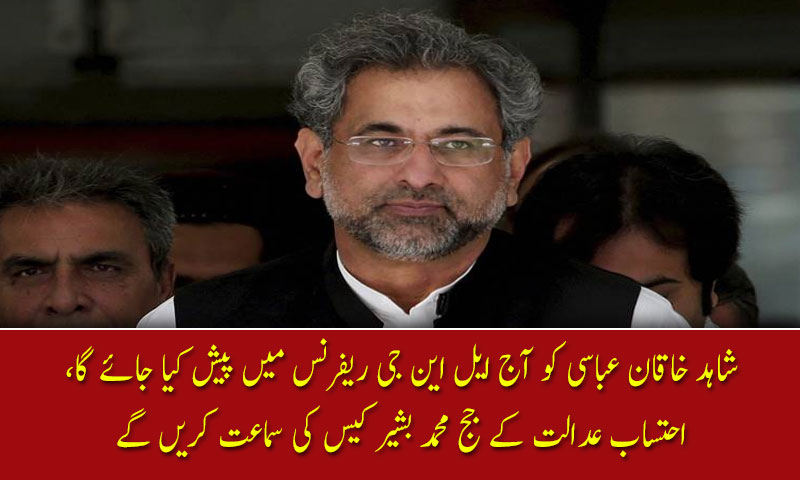 شاہد خاقان عباسی کو آج ایل این جی ریفرنس میں پیش کیا جائے گا۔