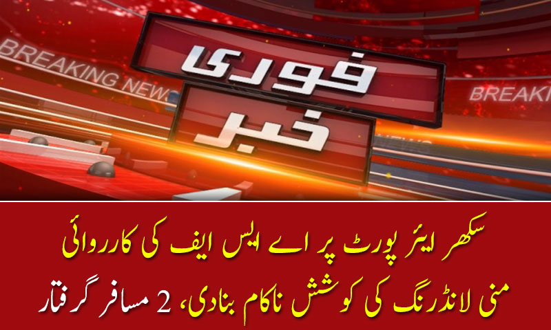 ایئرپورٹ پر بڑی کارروائی، خاتون سمیت 2 مسافروں سے لاکھوں ڈالر اور سونا برآمد