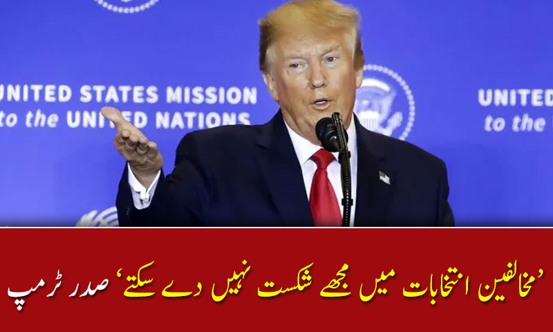 مخالفین انتخابات میں مجھے شکست نہیں دے سکتے، امریکی صدر