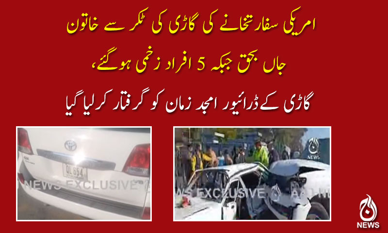 امریکی سفارتخانے کی گاڑی کی ٹکر سے خاتون جاں بحق، 5 زخمی