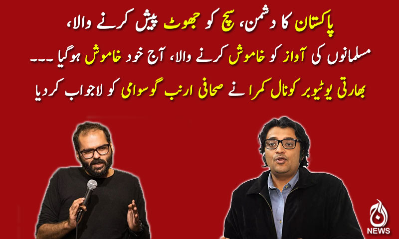 بھارتی یوٹیوبر کونال کمرا نے صحافی ارنب گوسوامی کو لاجواب کردیا