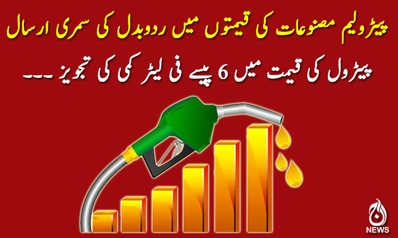 پیٹرول کی قیمت میں 6 پیسے فی لیٹر کمی کی تجویز