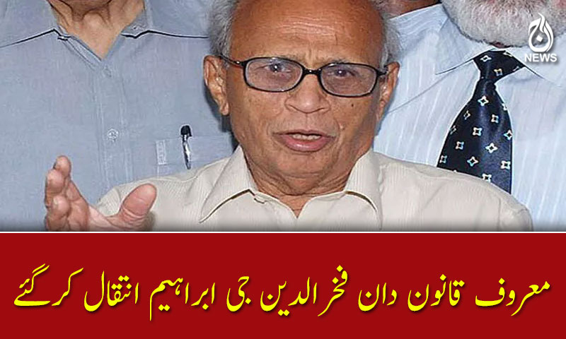 معروف قانون دان فخرالدین جی ابراہیم انتقال کرگئے