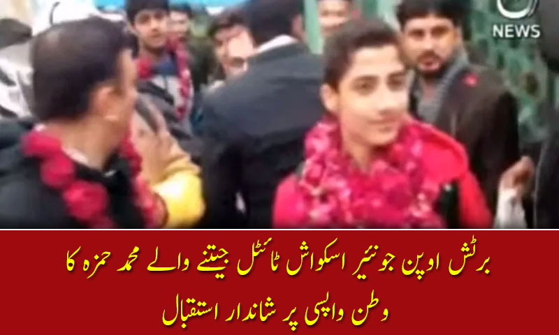 برٹش اوپن جونئیر اسکواش ٹائٹل جیتنے والے محمد حمزہ کا وطن واپسی پر شاندار استقبال