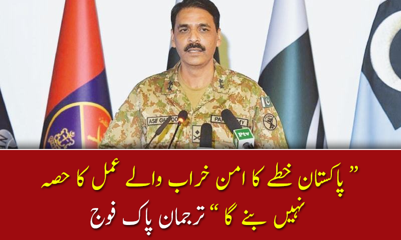 پاکستان خطے میں امن خراب کرنے والے عمل  کا حصہ نہیں بنے گا: ترجمان پاک فوج
