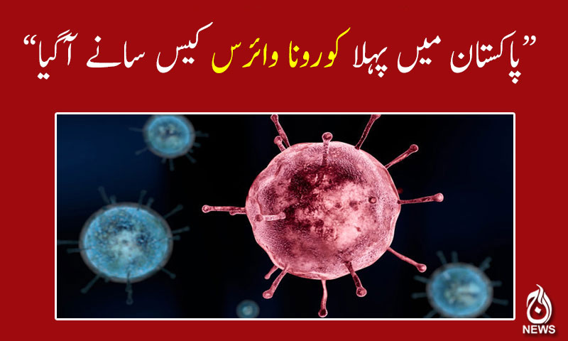 &ldquo;پاکستان میں پہلا کورونا وائرس کیس سامنے آگیا&rdquo;