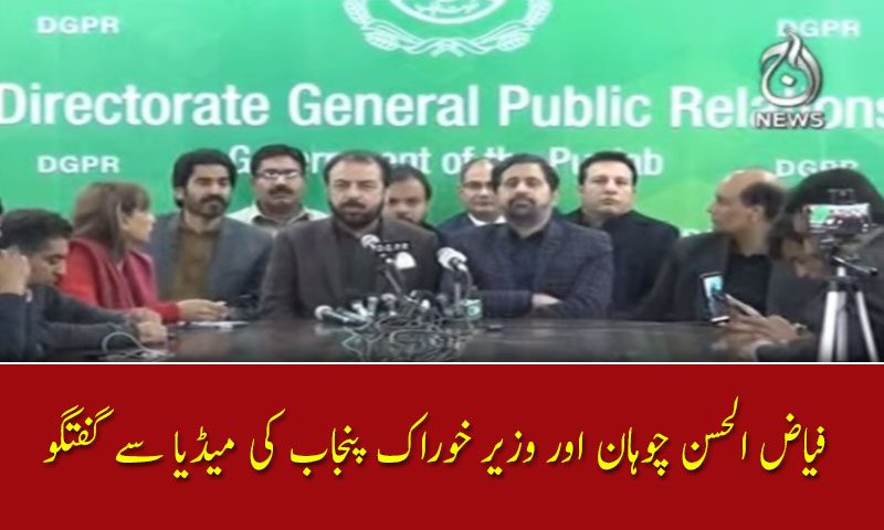 فیاض الحسن چوہان اور وزیر خوراک پنجاب کی میڈیا سے گفتگو