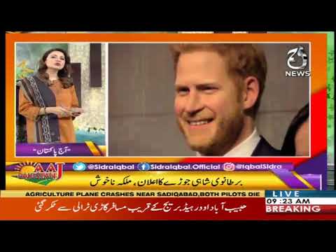 آج پاکستان، سدرہ اقبال کے ساتھ | 13 جنوری 2020