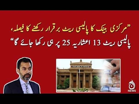 پالیسی ریٹ 13 اعشاریہ 25 پر ہی رکھا جائے گا،رضا باقر
