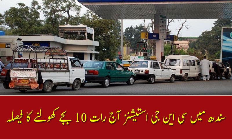سندھ میں سی این جی استیشنز آج رات 10 بجے کھولنے کا فیصلہ
