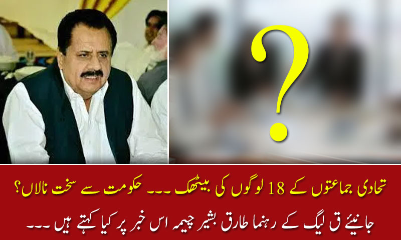 تحادی جماعتوں کے 18 لوگوں کی بیٹھک، حکومت سے سخت نالاں؟