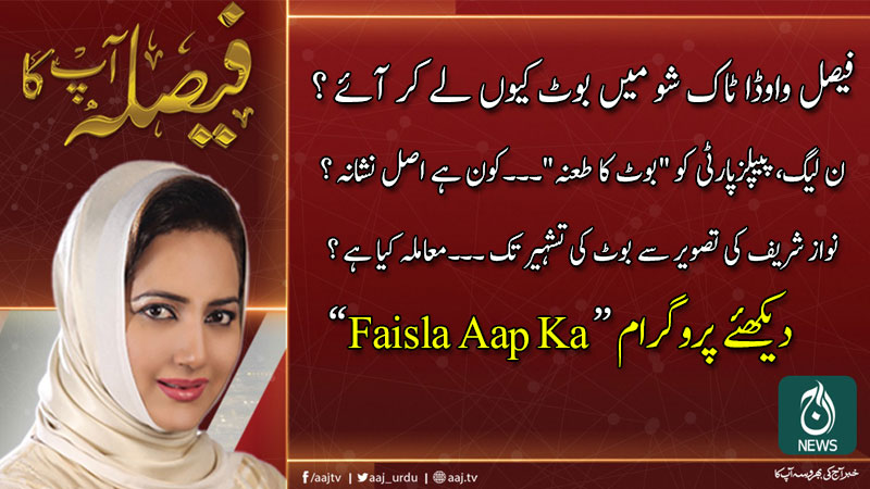 فیصلہ آپ کا، عاصمہ شیرازی کے ساتھ | 15 جنوری 2020