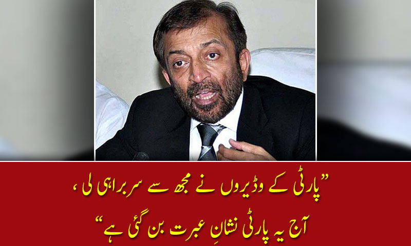 آج یہ پارٹی نشانِ عبرت بن گئی ہے،فاروق ستار