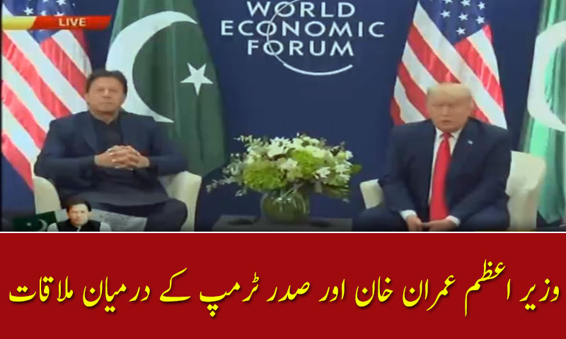 وزیر اعظم عمران خان اور صدر ٹرمپ کے درمیان ملاقات