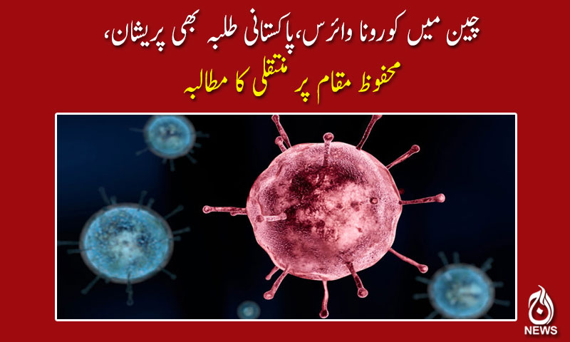 .چین میں کورونا وائرس،پاکستانی طلبہ بھی پریشان