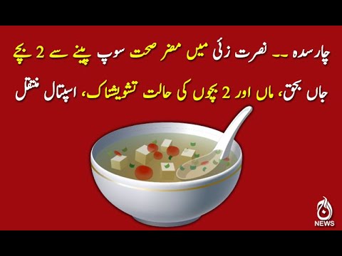 نصرت زئی میں مضر صحت سوپ پینے سے 2 بچے جاں بحق