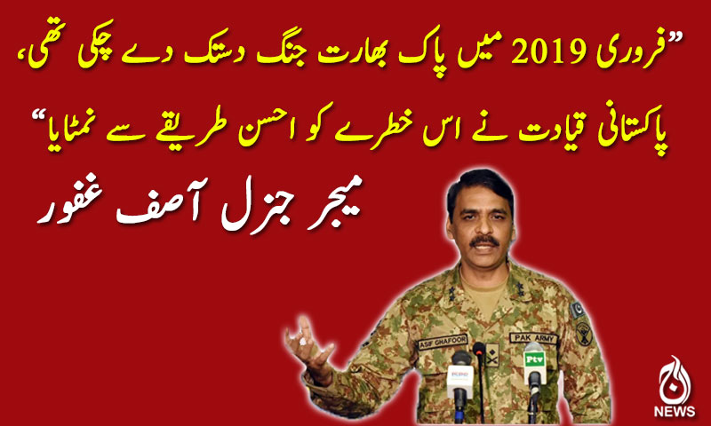 پاکستانی قیادت نے اس خطرے کو احسن طریقے سے نمٹایا، آصف غفور