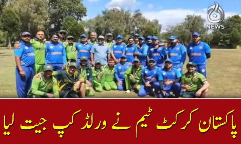 پاکستان کرکٹ ٹیم نے ورلڈ کپ جیت لیا