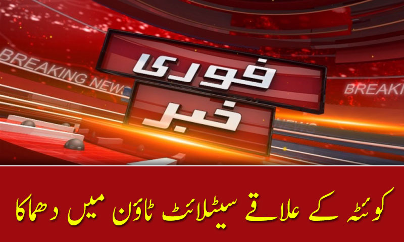 کوئٹہ کے علاقے سیٹلائٹ ٹاؤن میں دھماکا