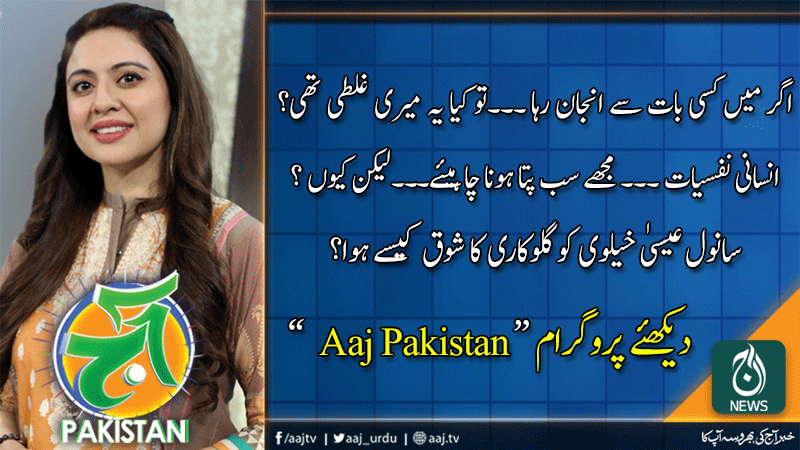 آج پاکستان، سدرہ اقبال کے ساتھ | 22 جنوری 2020