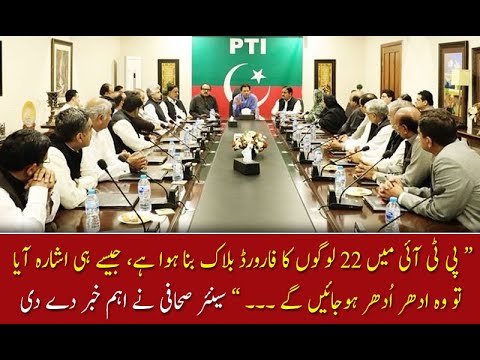 &ldquo; پی ٹی آئی میں 22 لوگوں کا فارورڈ بلاک بنا ہوا ہے &rdquo;