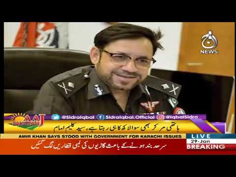 آج پاکستان، سدرہ اقبال کے ساتھ | 29 جنوری 2020