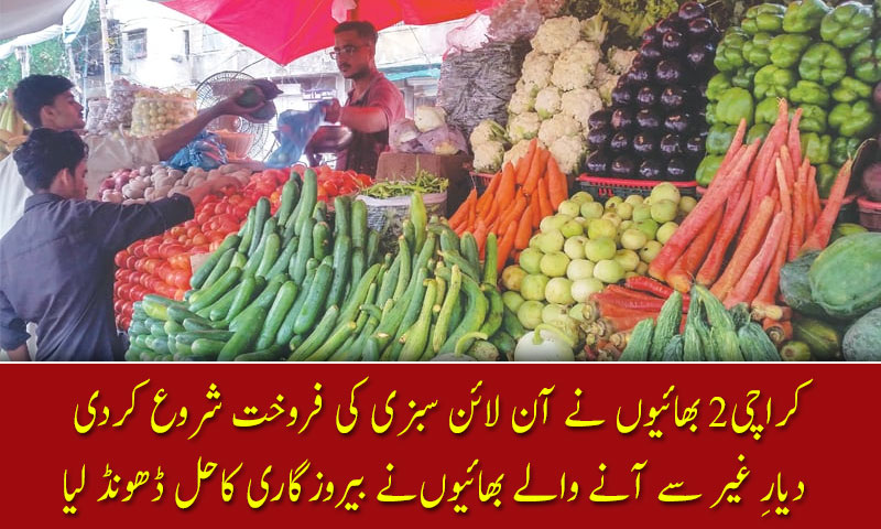 کراچی2 بھائیوں نے آن لائن سبزی کی فروخت شروع کردی