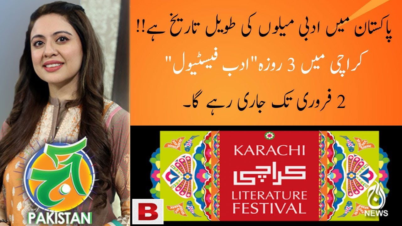 کراچی میں 3 روزہ"ادب فیسٹیول"2 فروری تک جاری رہے گا۔