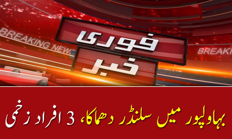 بہاولپور میں سلنڈر دھماکا، 3 افراد زخمی