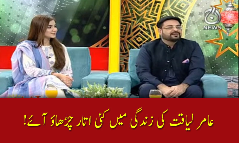 !عامر لیاقت کی زندگی میں کئی اتار چڑھاؤ آئے