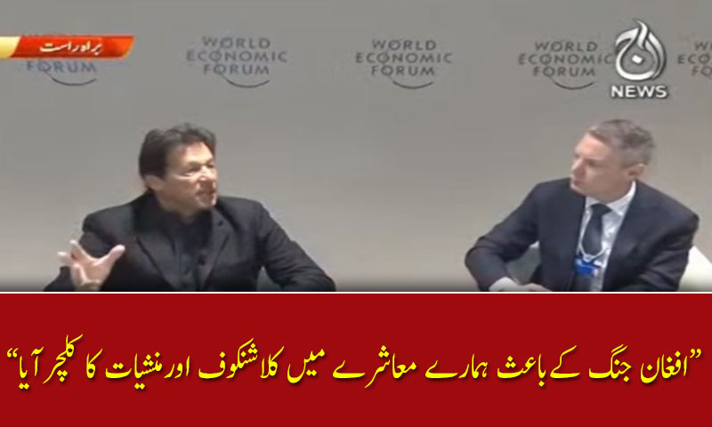 افغان جنگ کےباعث ہمارے معاشرے میں کلاشنکوف اورمنشیات کا کلچرآیا،وزیراعظم