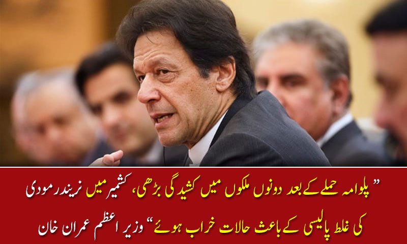 کشمیرمیں نریندرمودی  کی غلط پالیسی کےباعث حالات خراب ہوئے, وزیر اعظم