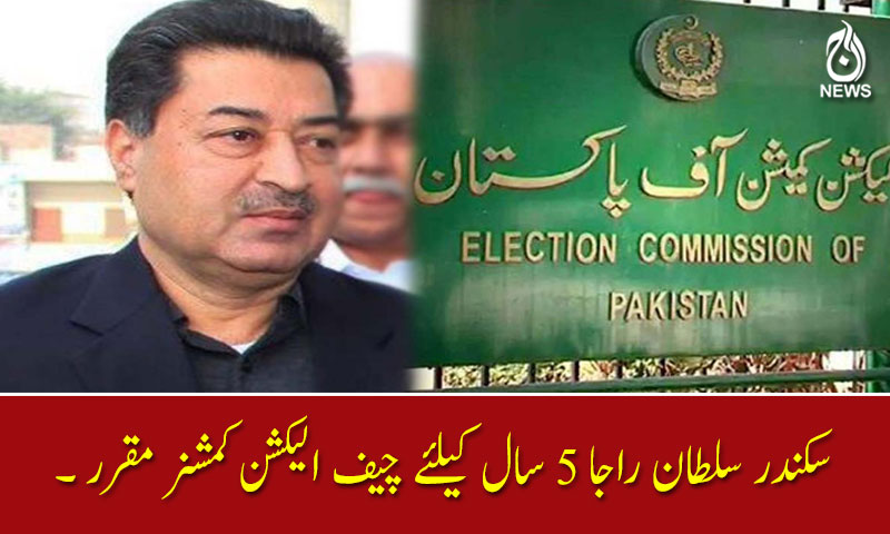 سکندر سلطان راجا 5 سال کیلئے چیف الیکشن کمشنر مقرر