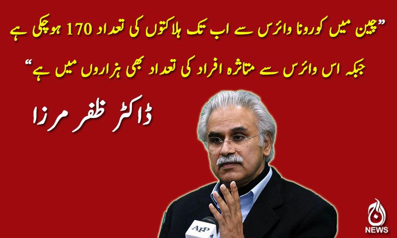 چین سے لوگوں کو نہ نکالنا سب کے مفاد میں ہے، ڈاکٹر ظفر مرزا