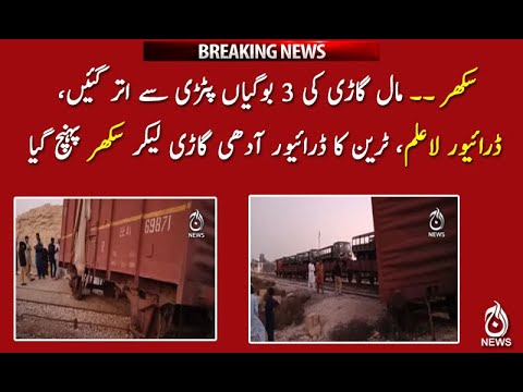 سکھر ۔۔ مال گاڑی کی 3 بوگیاں پٹڑی سے اتر گئیں، ڈرائیور لاعلم