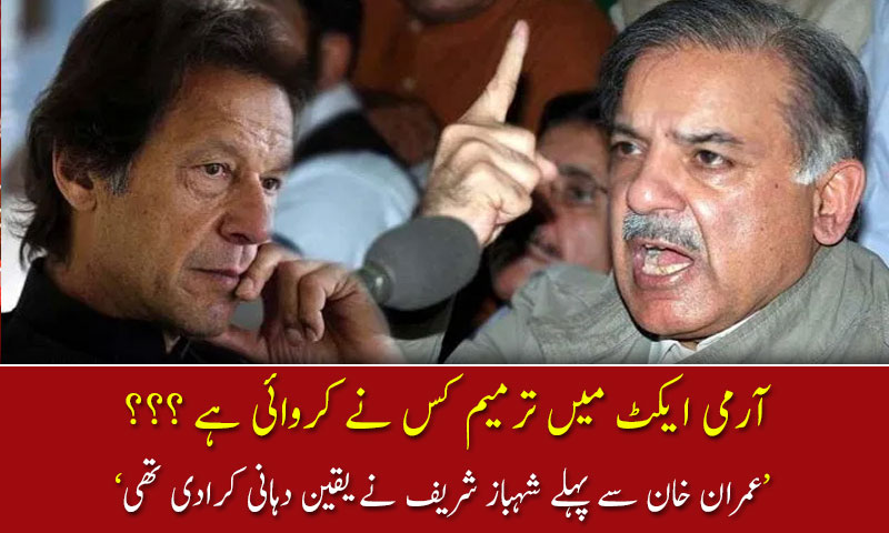 آرمی ایکٹ میں ترمیم کس نے کروائی ہے ؟