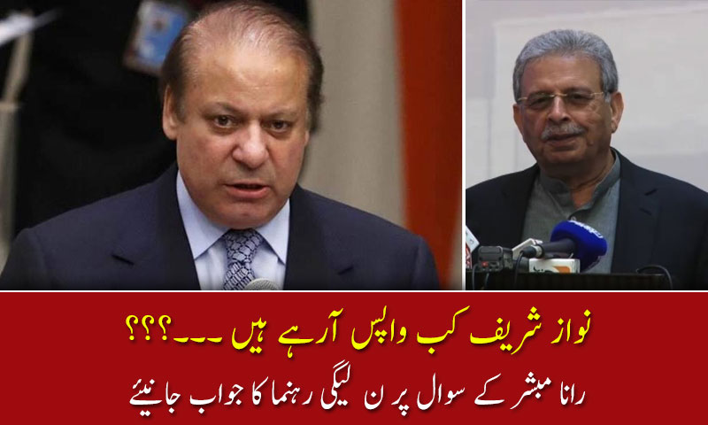 نواز شریف کب واپس آرہے ہیں ۔۔۔؟