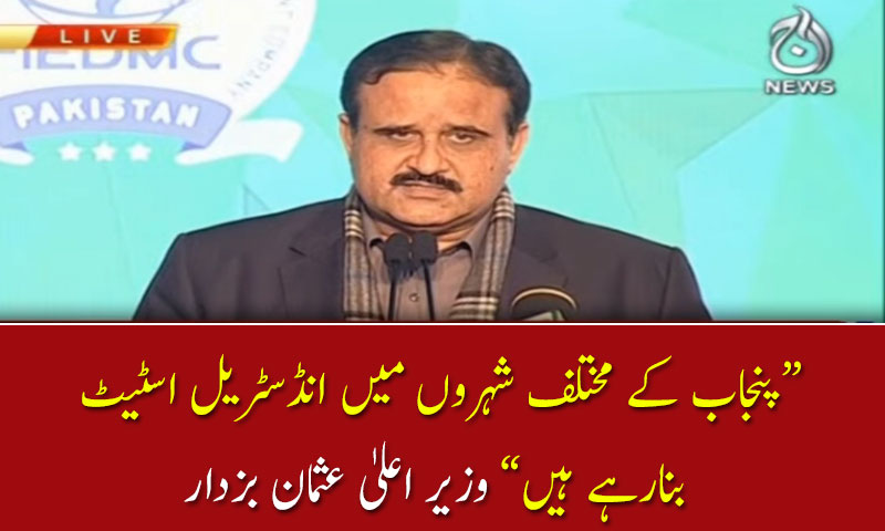 پنجاب کے مختلف شہروں میں انڈسٹریل اسٹیٹ  بنارہے ہیں : وزیر اعلیٰ