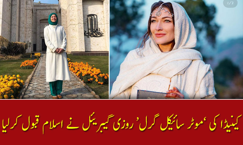 کینیڈا کی &rsquo;موٹر سائیکل گرل&lsquo; روزی گیبریئل نے اسلام قبول کرلیا