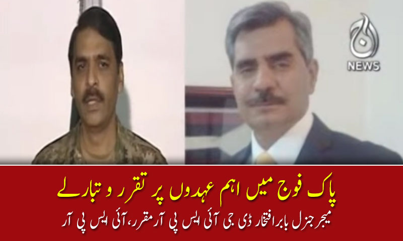 پاک فوج میں اہم عہدوں پر تقرر و تبارلے